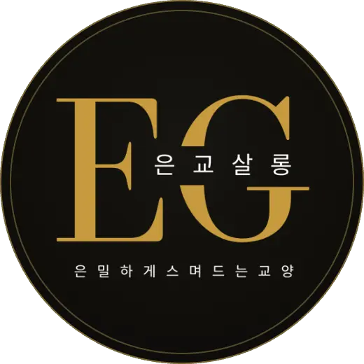 EG 은교살롱